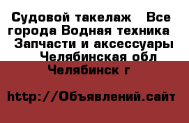 Судовой такелаж - Все города Водная техника » Запчасти и аксессуары   . Челябинская обл.,Челябинск г.